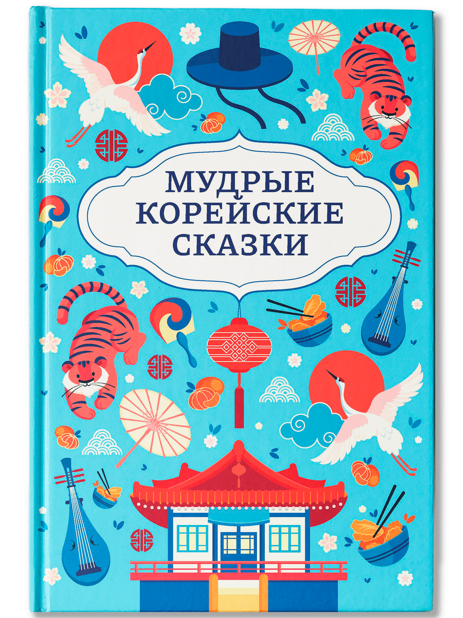 Мудрые корейские сказки Феникс Книга - фото 2