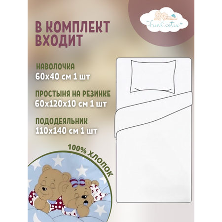 Постельное белье 3 предмета FunEcotex детское в кроватку с простыней на резинке