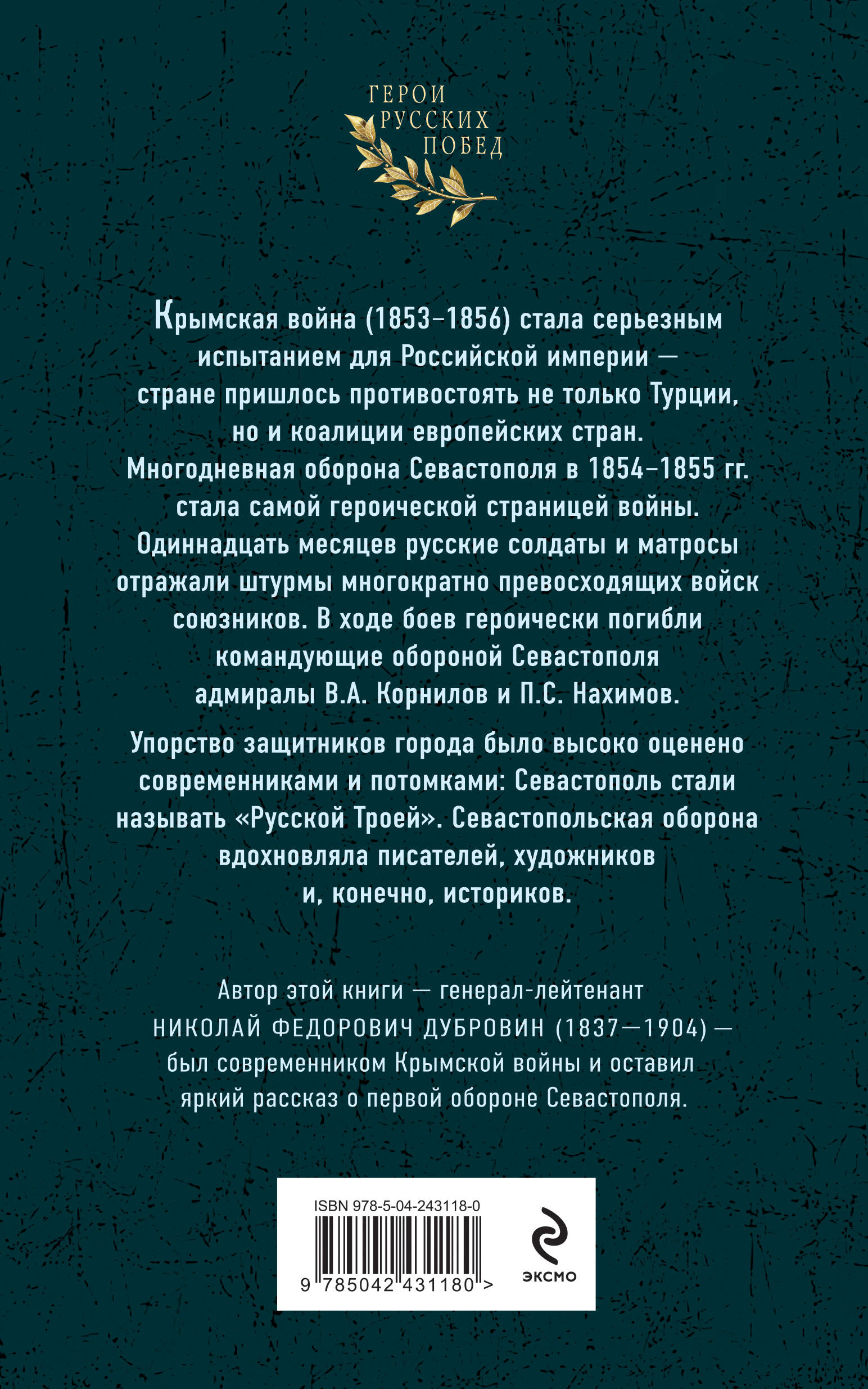 Книга Эксмо Первая оборона Севастополя 1854–1855 гг. «Русская Троя» - фото 2