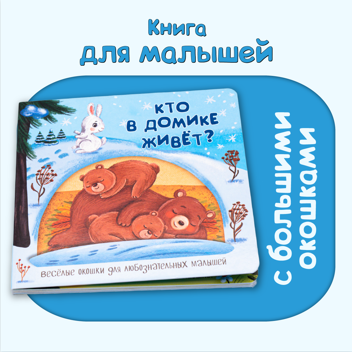 Детские книжки БимБиМон Веселые окошки для любознательных малышей - 2 - фото 6
