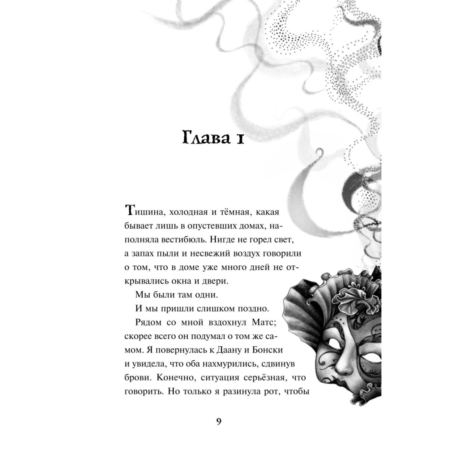 Книга Эксмо Бал потерянного времени Аптека ароматов - фото 4