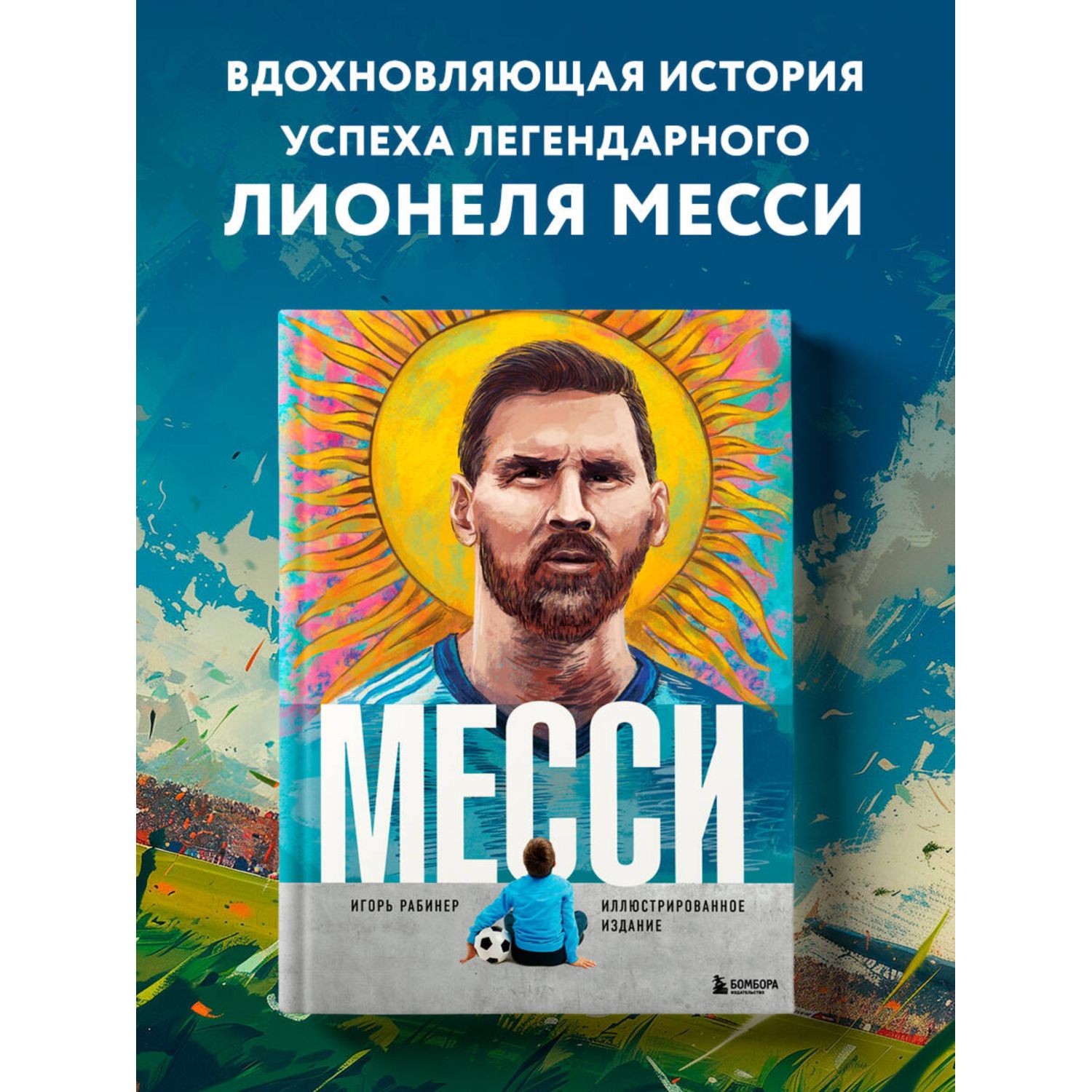 Книга БОМБОРА Месси. Иллюстрированное издание - фото 1