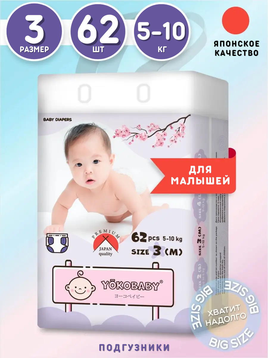 Подгузники YokoBaby M (5-10 кг) 62 шт. - фото 1