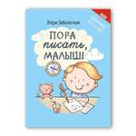 Книга ТД Феникс Пора писать малыш!
