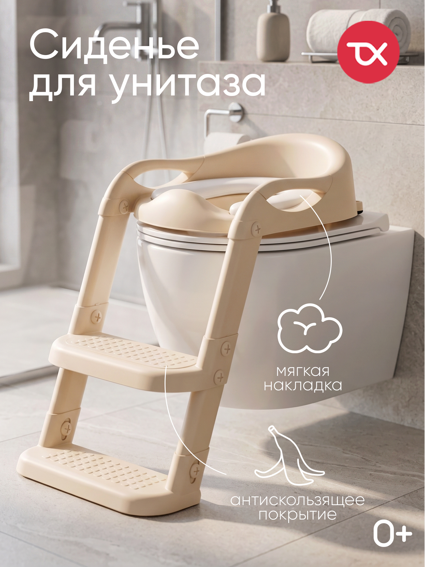 Изображение товара Накладка на унитаз Tomix StepLadder Бежевый