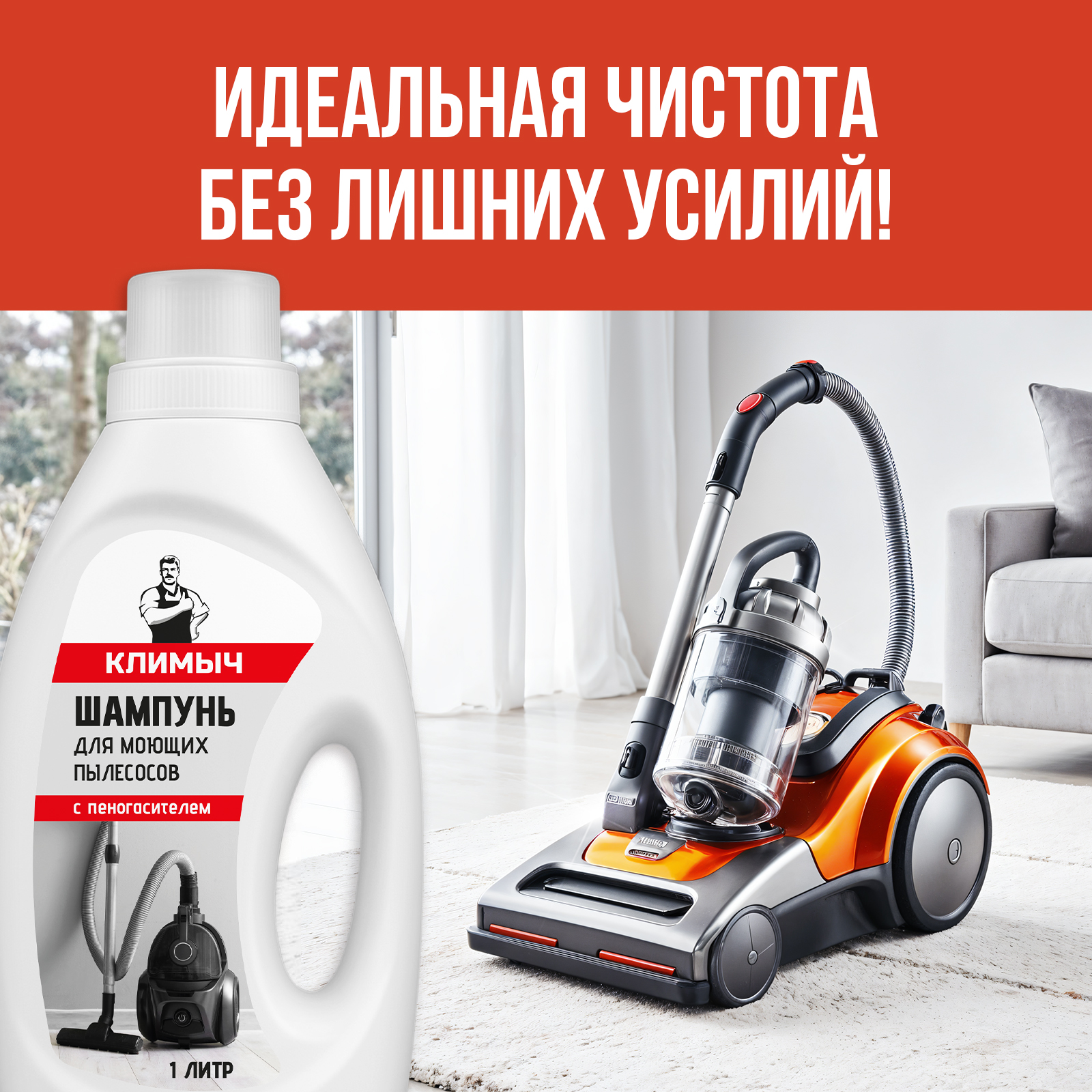 Шампунь КЛИМЫЧ для моющего пылесоса без смывания - фото 3
