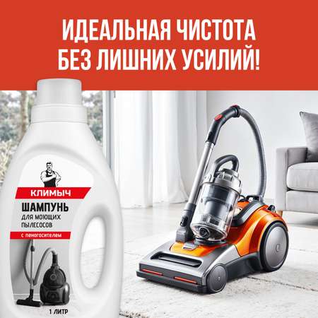 Шампунь КЛИМЫЧ для моющего пылесоса без смывания