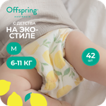 Трусики Offspring M (6-11 кг) 42 шт.