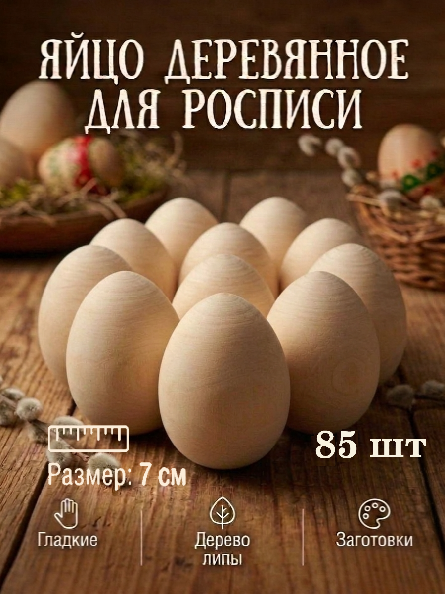 Набор для творчества Хохлома Оптом Заготовка Яйцо деревянное 85 шт. роспись красками - фото 1