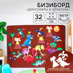 Игрушка IQ-ZABIAKA бизиборд на стену, Динозавры и драконы