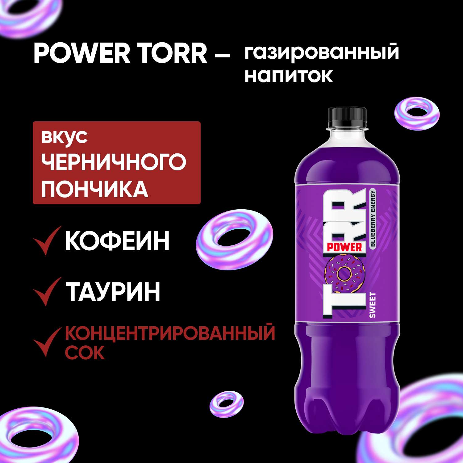 Напиток POWER TORR Черничный пончик газированный 1л - фото 3