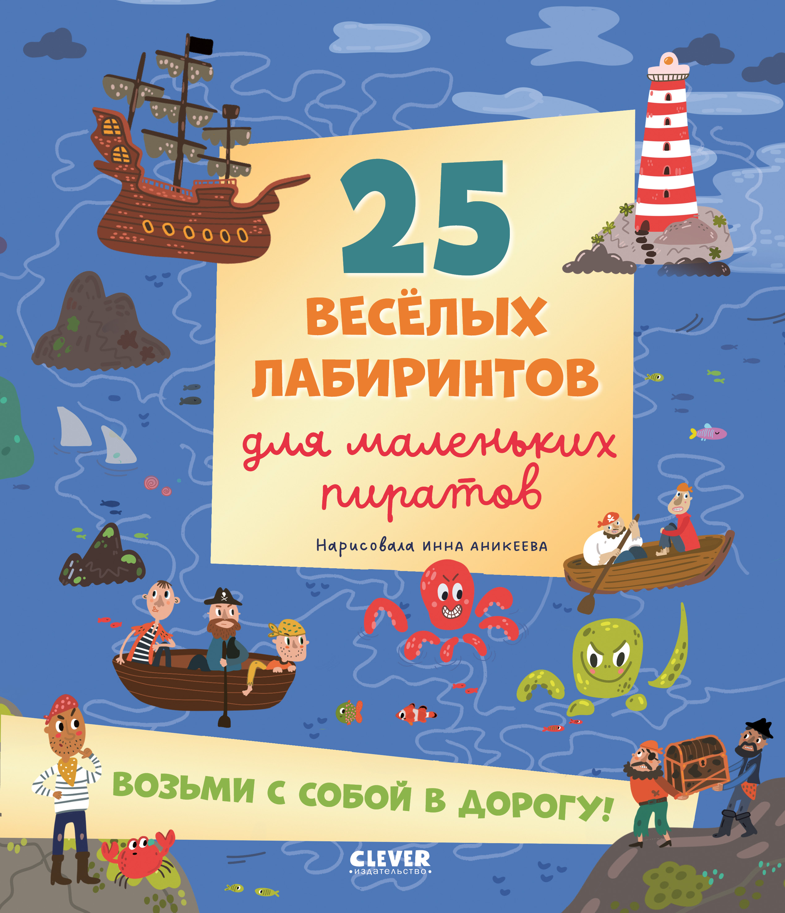 Лабиринты Clever 25 весёлых лабиринтов для маленьких пиратов. Уткина О. - фото 1