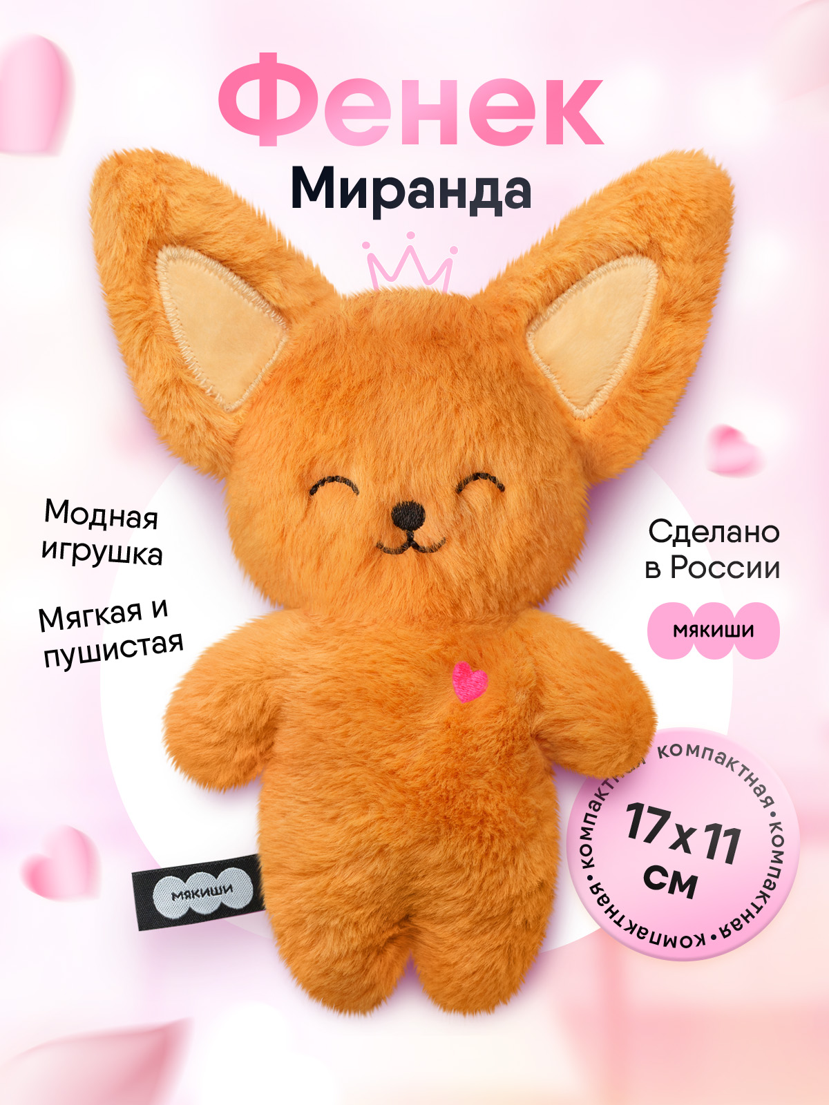 Мягкая игрушка Мякиши Фенек Миранда - фото 1