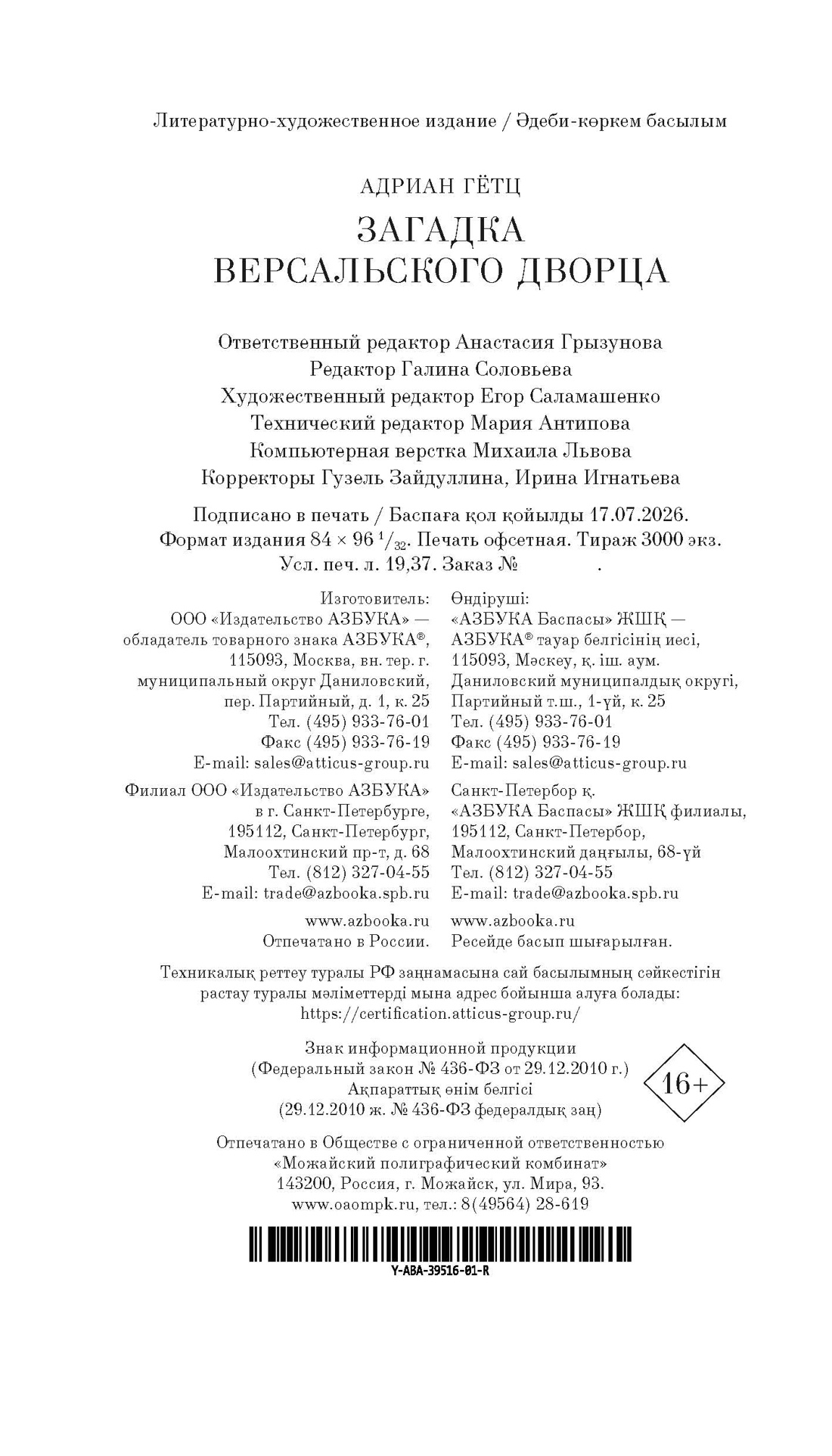Книга АЗБУКА Гётц А Загадка Версальского дворца - фото 3