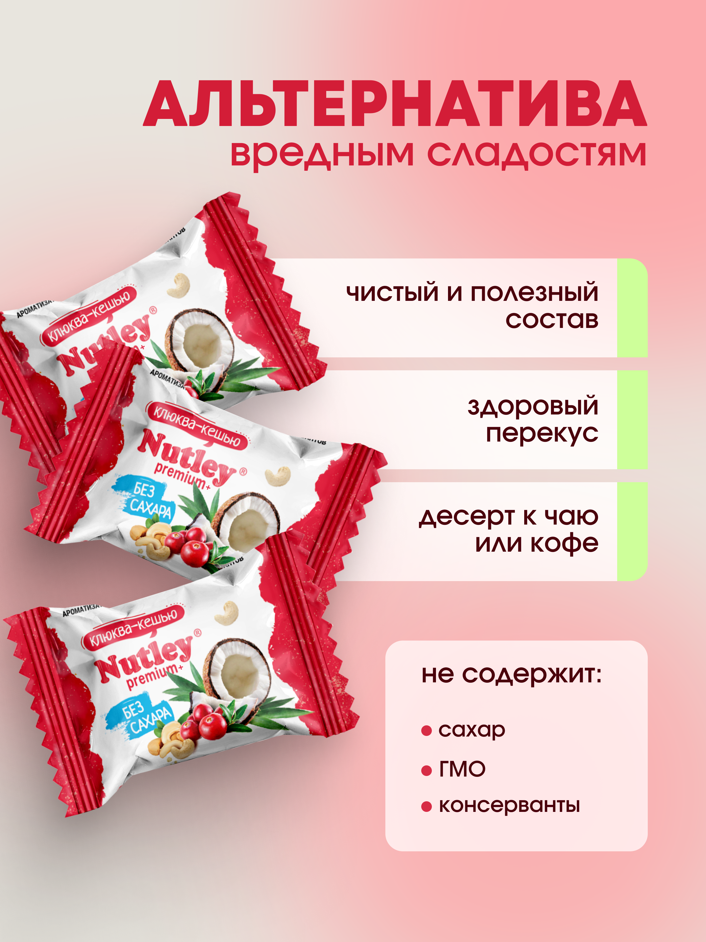 Экоконфеты Nutley Premium+ Nutley Клюква - Кешью - фото 3