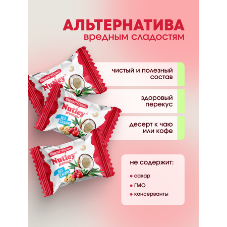 Экоконфеты Nutley Premium+ Nutley Клюква - Кешью