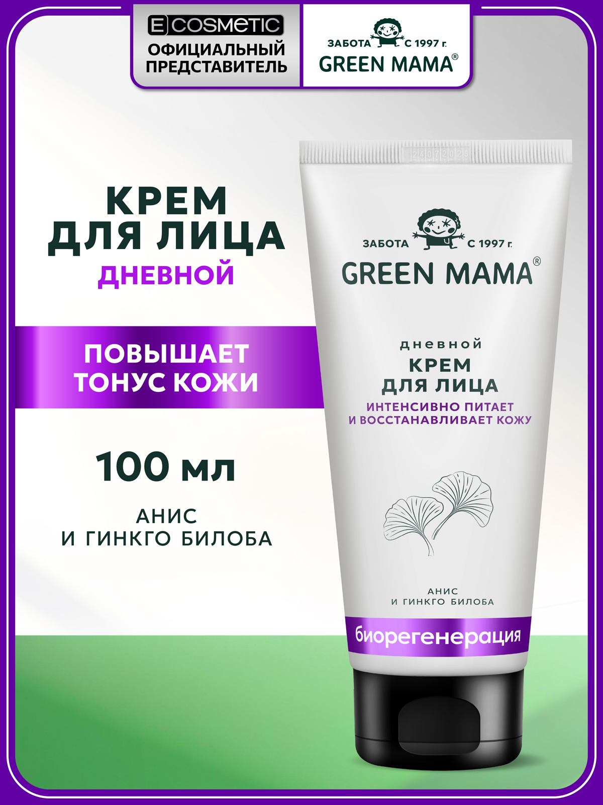Изображение товара Green Mama Биорегенерация - питательный дневной крем для лица 100 мл