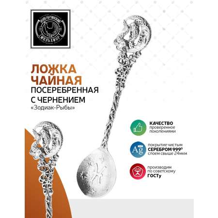 Ложка чайная Кольчугинский мельхиор Зодиак-Рыбы латунь посеребренная с чернением
