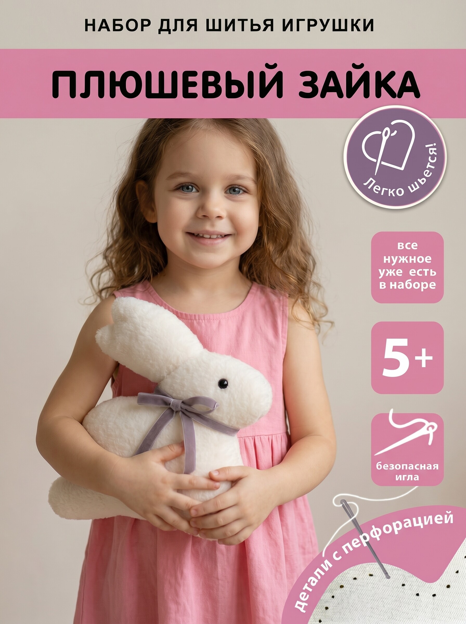 Набор для творчества HappyLine шитье Плюшевый зайка - фото 1