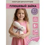 Набор для творчества HappyLine шитье Плюшевый зайка