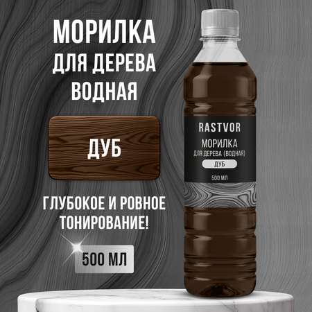 Морилка RASTVOR без запаха водная для работ по дереву Дуб 500 мл