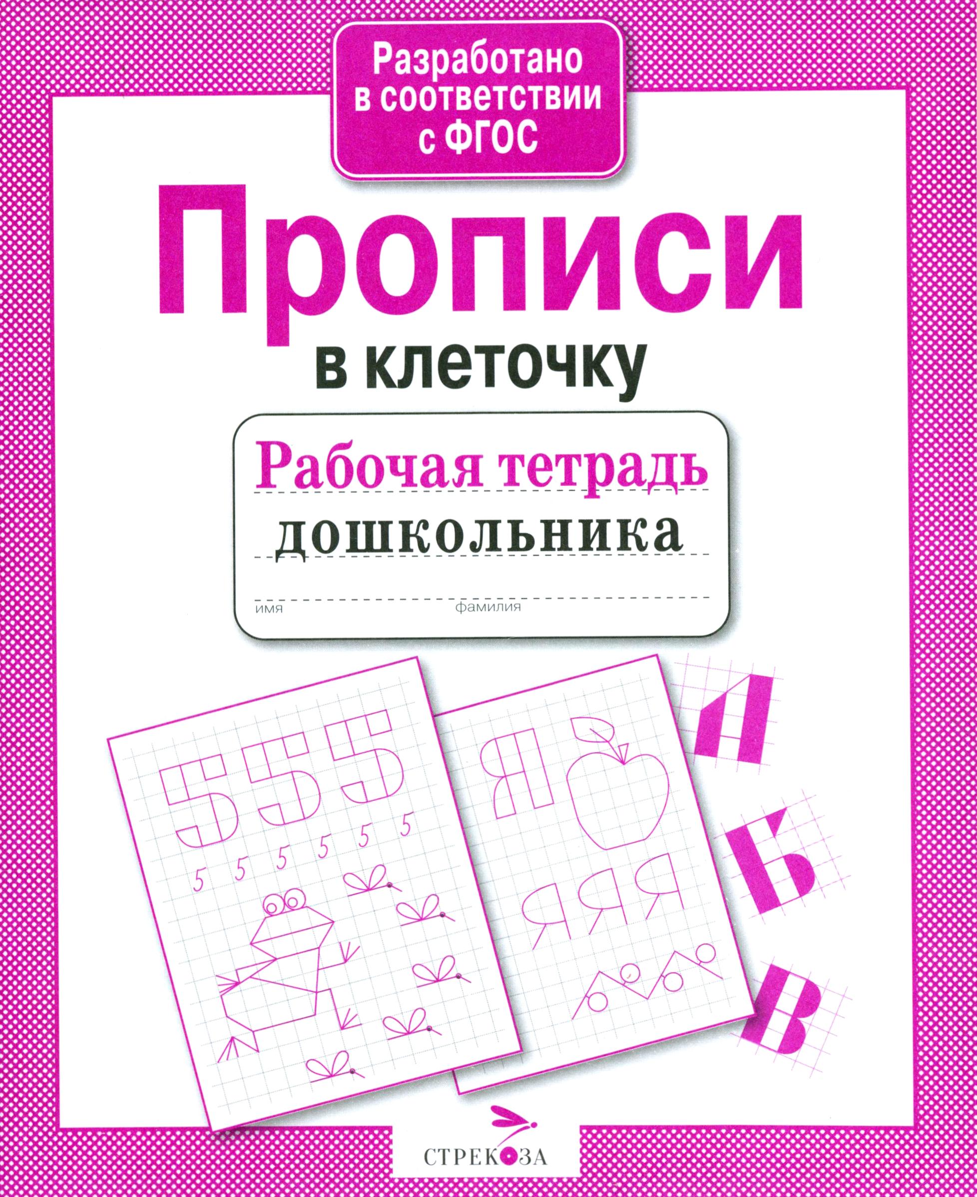 Книга Стрекозa Рабочая тетрадь дошкольника Прописи в клеточку ФГОС - фото 1