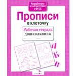 Книга Стрекозa Рабочая тетрадь дошкольника Прописи в клеточку ФГОС