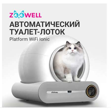 Автоматический туалет ZDK ZooWell Platform WiFi Ionic для кошек
