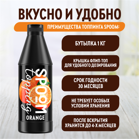 Топпинг SPOOM Апельсин 1кг