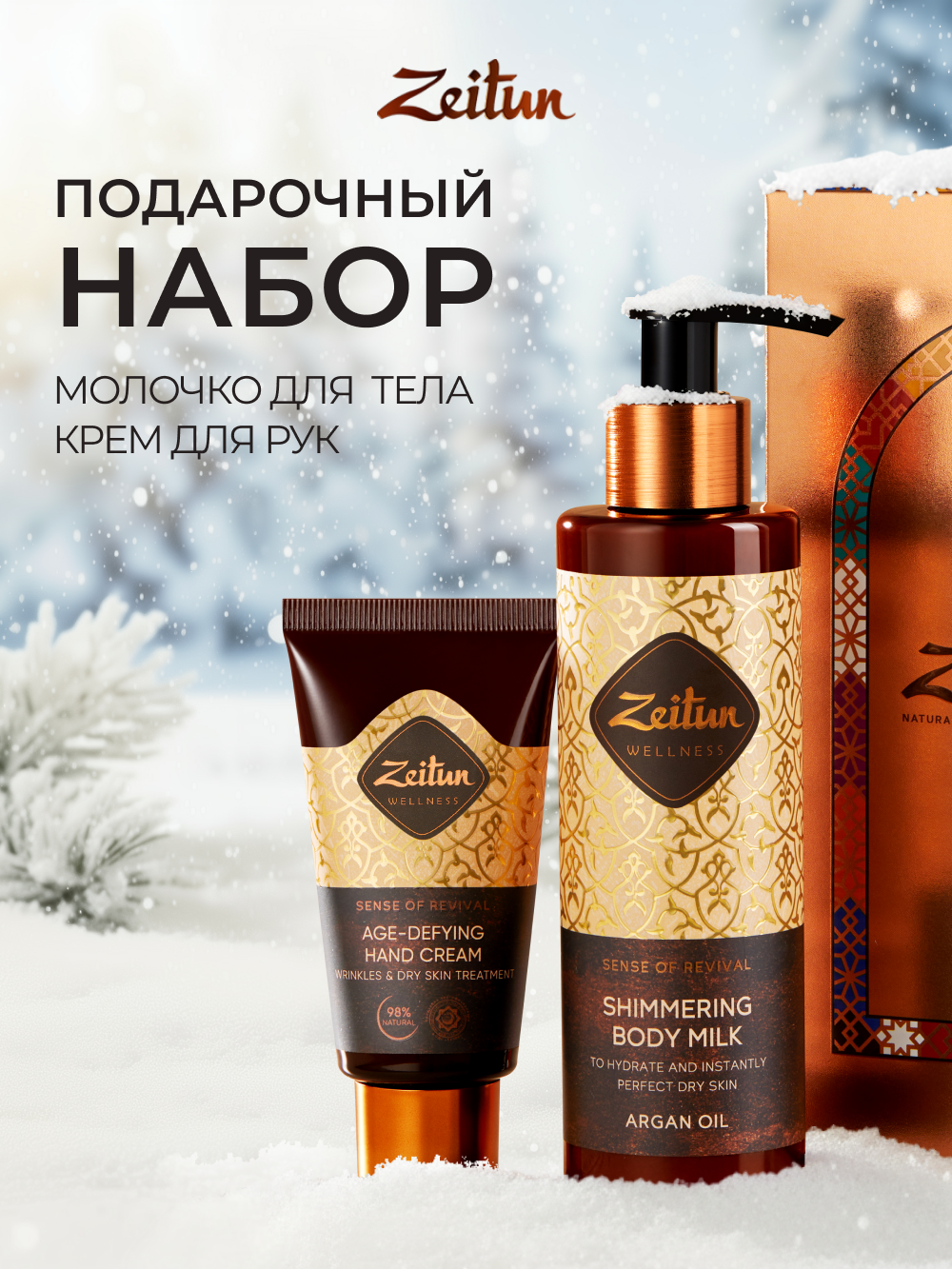 Изображение товара Подарочный набор Zeitun Восстанавливающий уход 250 мл для тела и рук