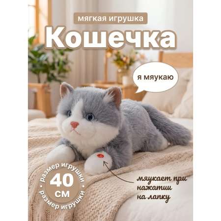 Мягкая игрушка ТОТОША Плюшевый котик со звуком 40см