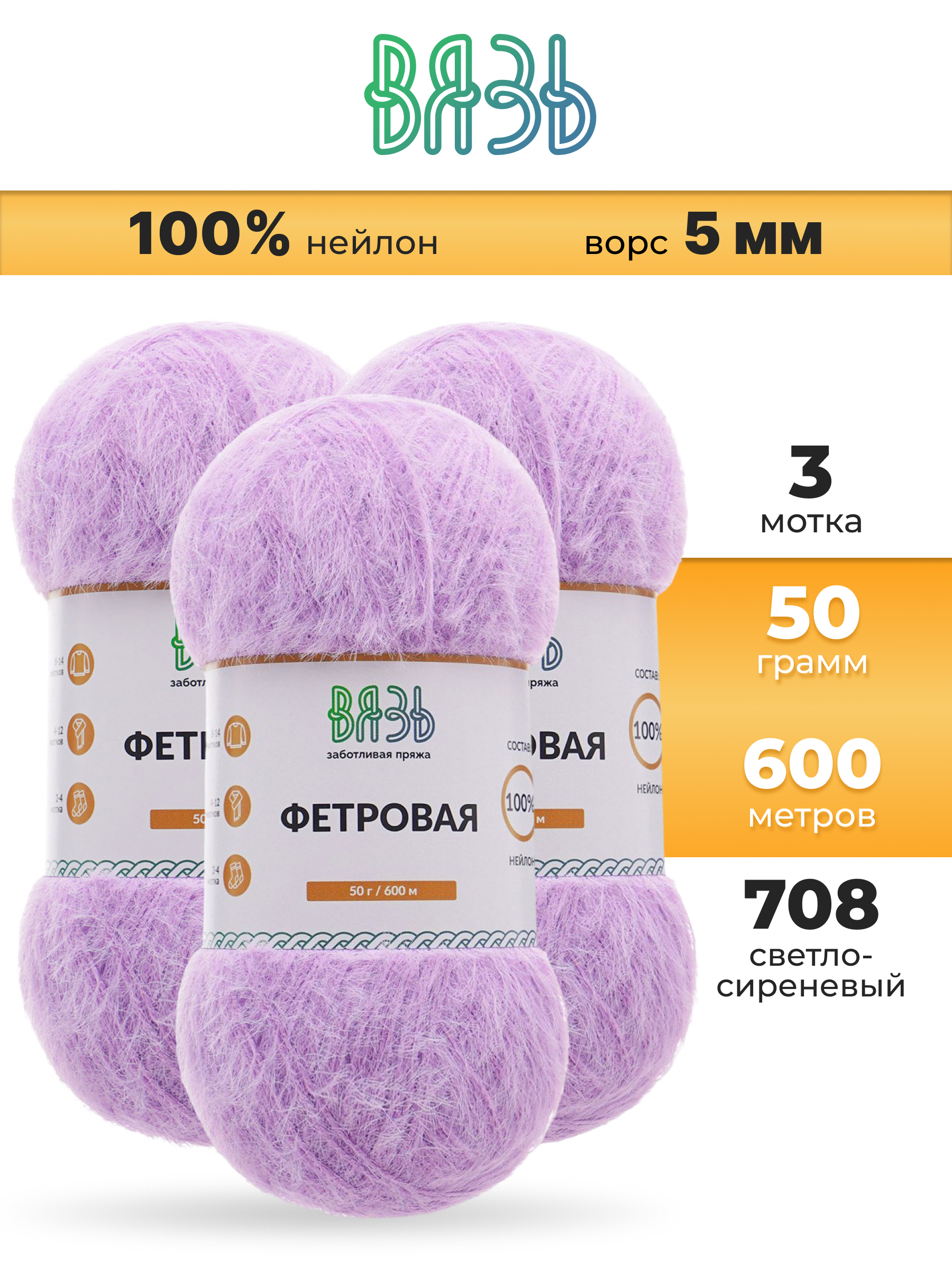 Пряжа для вязания ВЯЗЬ Фетровая ворс 5 мм 50 г 600 м 3 шт - фото 1