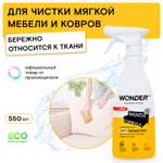 Средство для чистки мягкой мебели ковров и тканей WONDER Lab 550мл