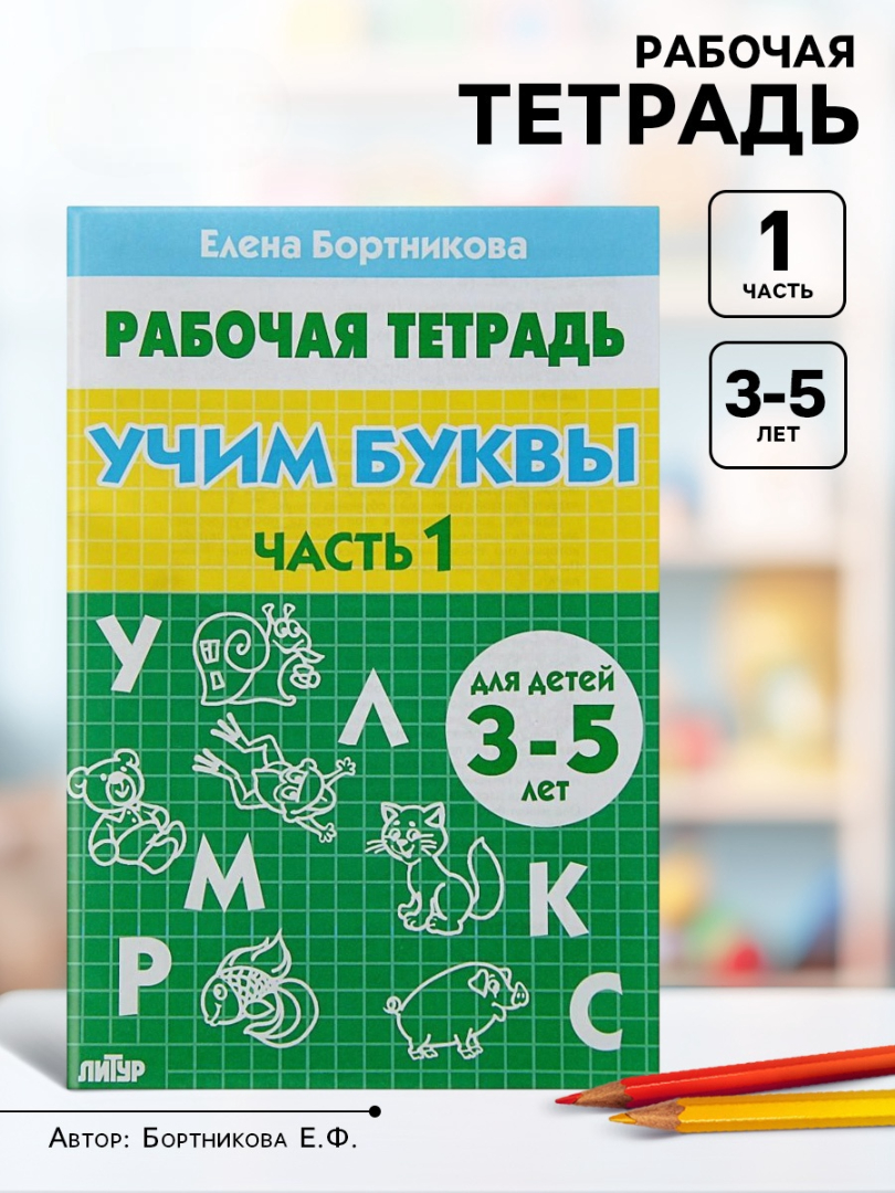 Рабочая тетрадь Литур Учим буквы 1 часть 3-5 лет - фото 9