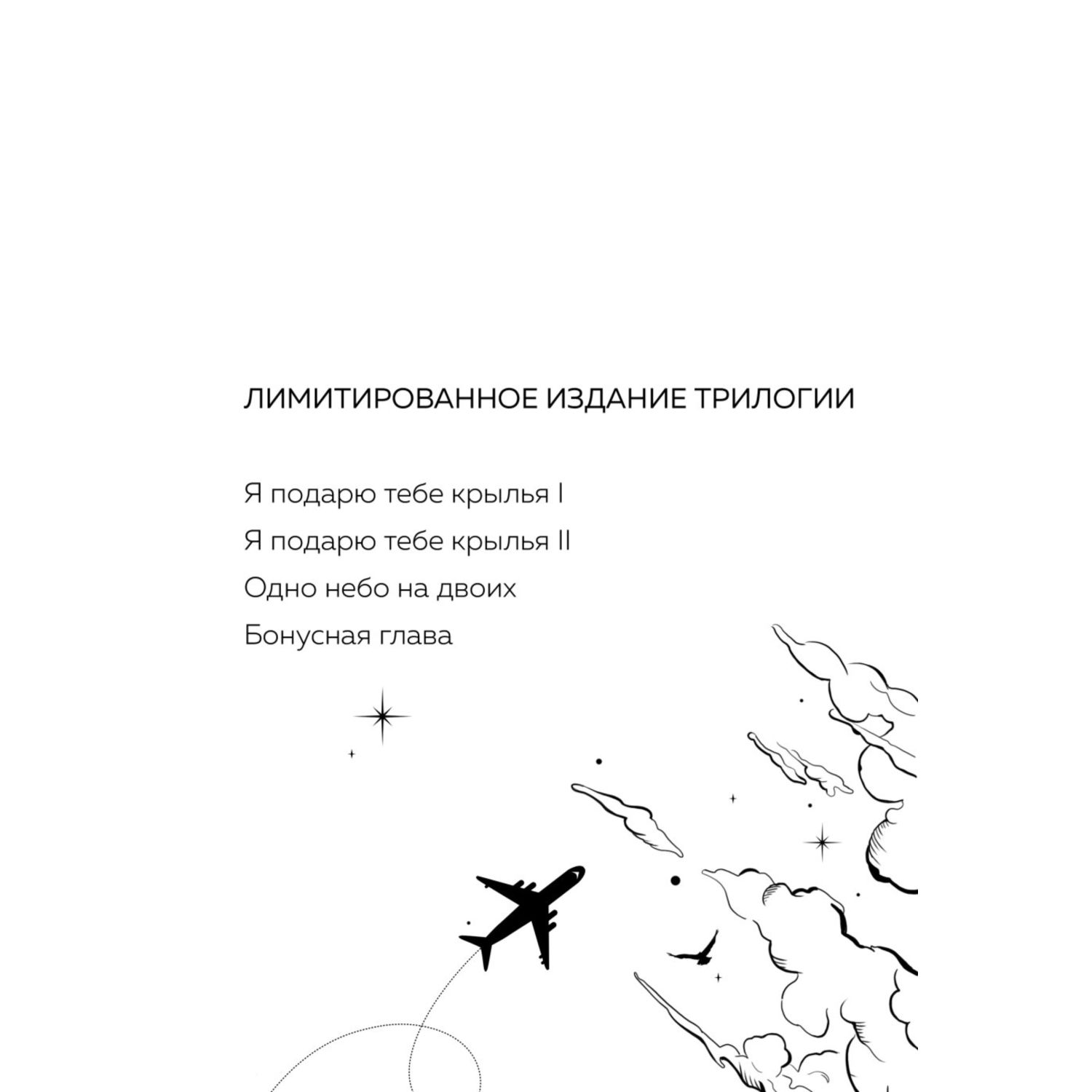 Книга Эксмо Я подарю тебе крылья Лимитированное издание трилогии - фото 2