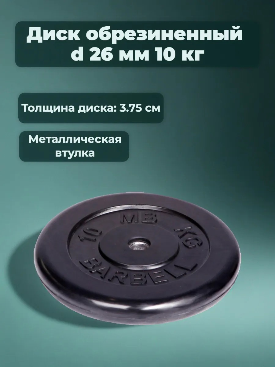 D 26 мм чёрный 10,0 кг MbBarbell Диск обрезиненный - фото 2