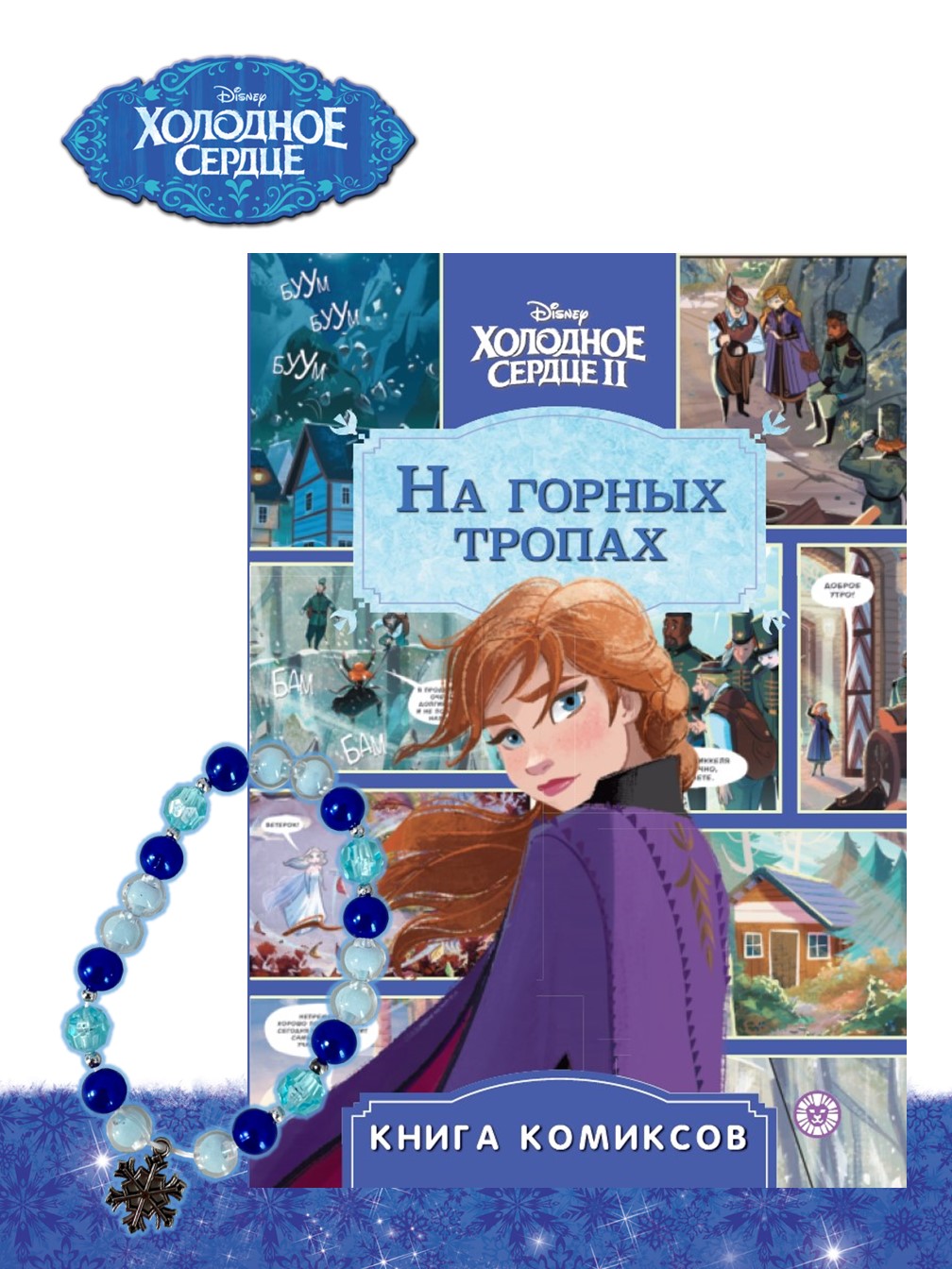 Комплект Холодное сердце Комикс На горных тропах + Набор Создай украшение - фото 1