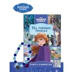 Комплект Холодное сердце Комикс На горных тропах + Набор Создай украшение
