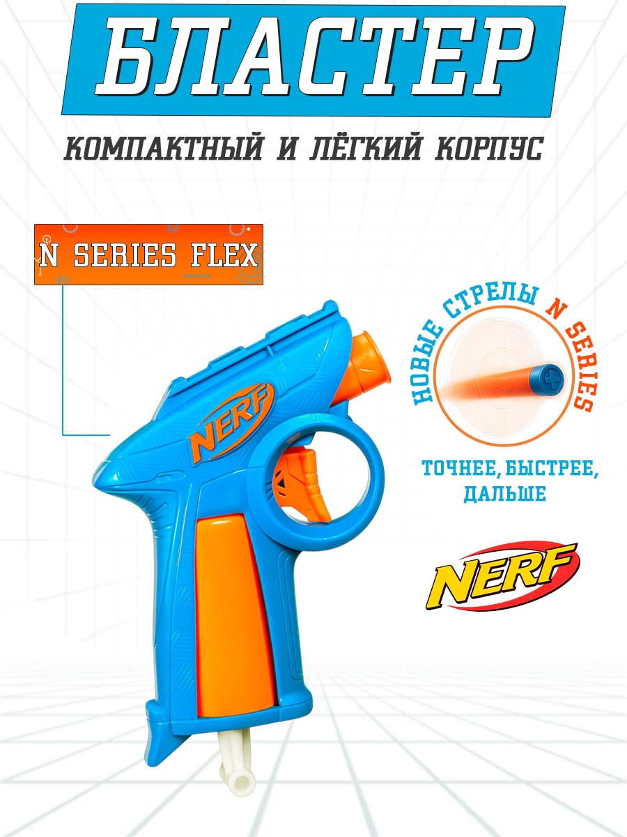 Бластер Hasbro Nerf N Series Flex - фото 1