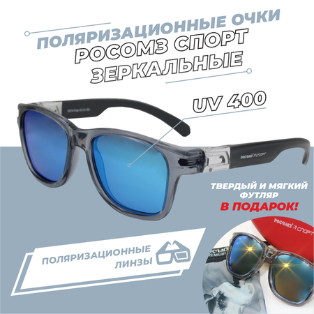 Очки поляризационные РОСОМЗ