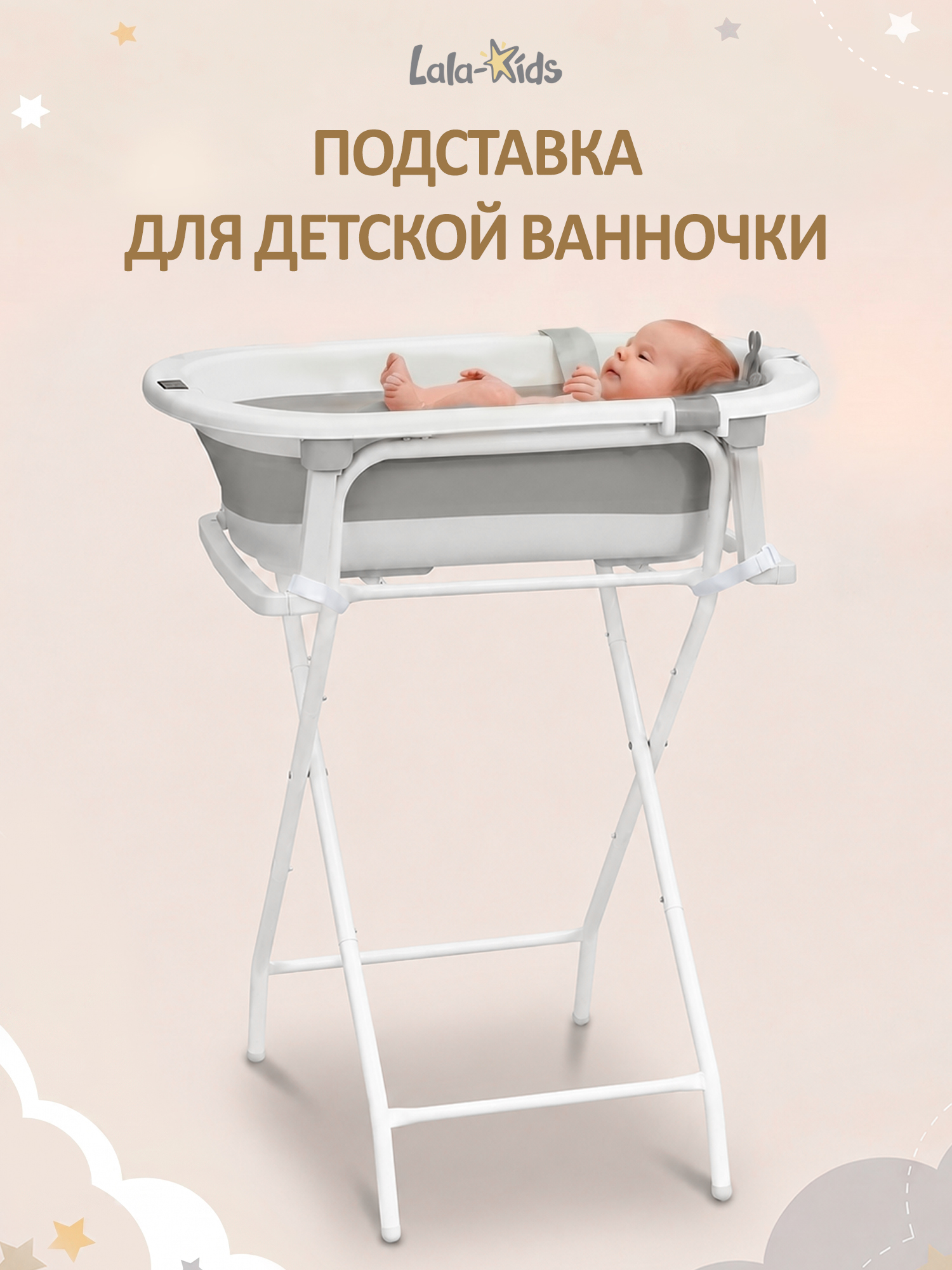 Подставка для ванночки LaLa-Kids белый - фото 1