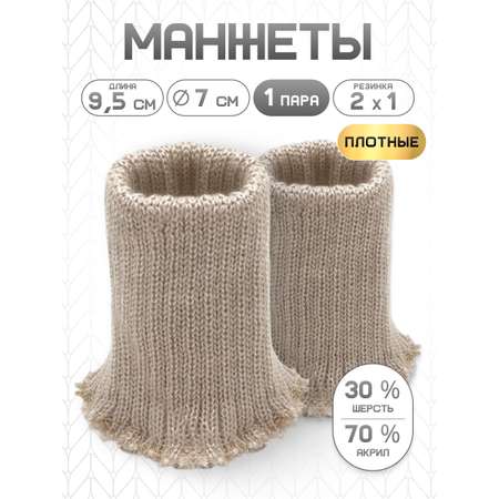 Манжеты на рукава Айрис полушерсть 7см х 9,5см