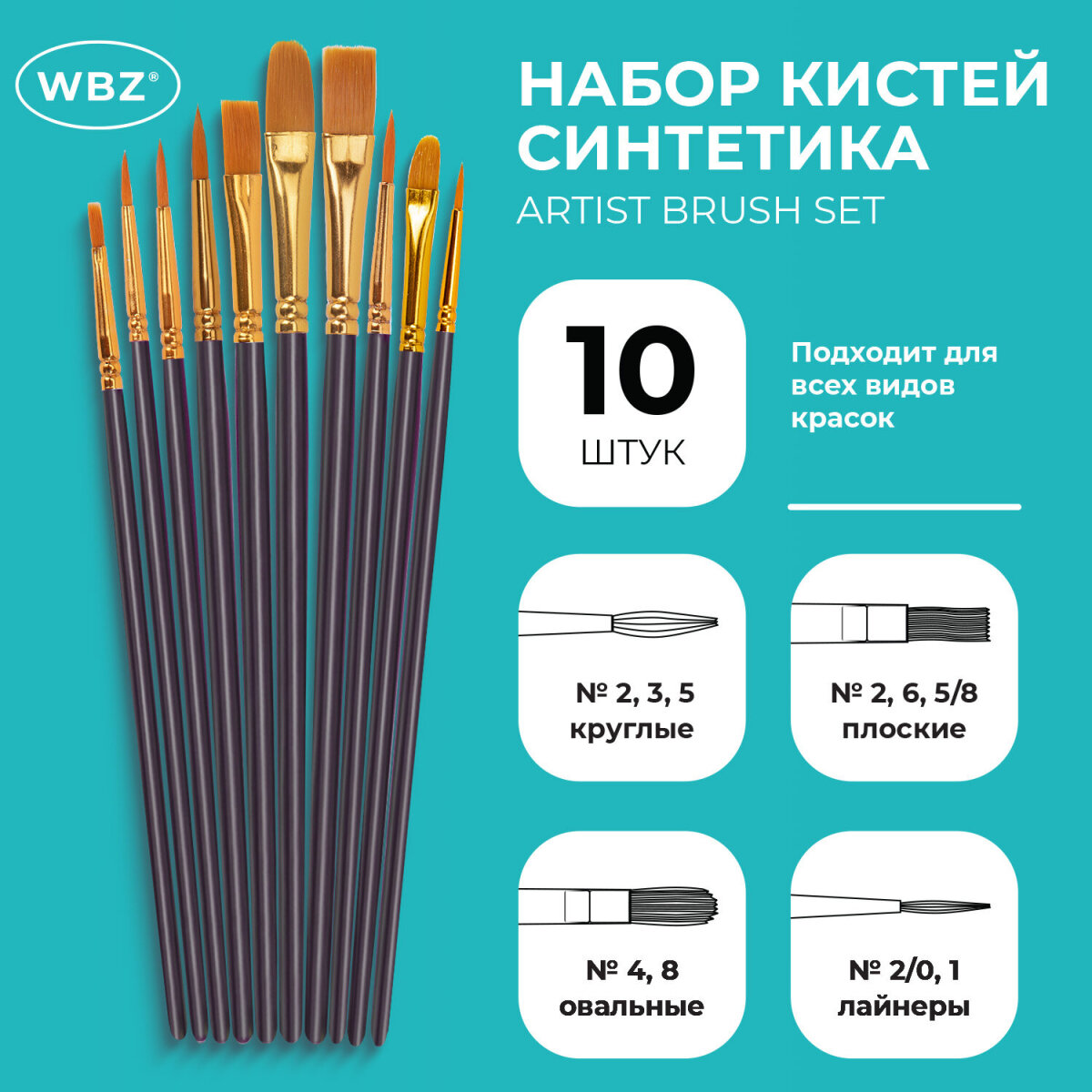 Кисть WBZ 10 шт. - фото 1