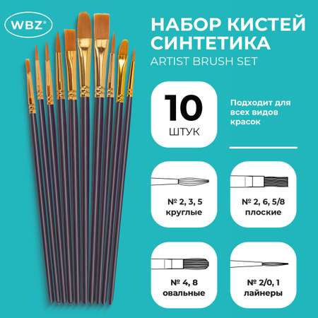 Кисть WBZ 10 шт.