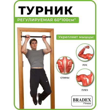 Турник BRADEX с регулируемой длиной