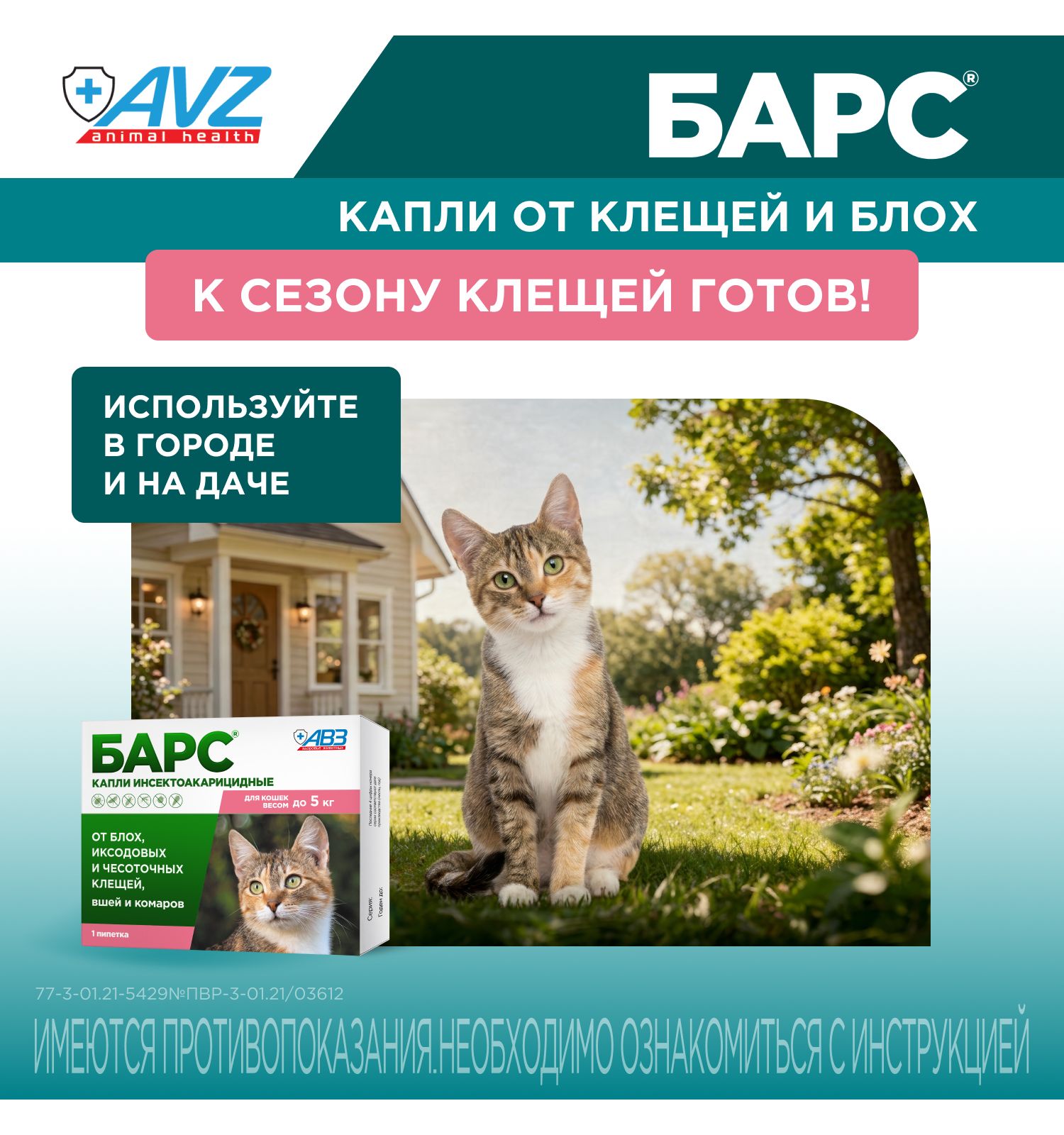 Капли для кошек АВЗ Барс до 5кг против блох и клещей 0.5мл - фото 9