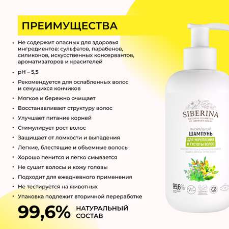 Шампунь Siberina 200 мл