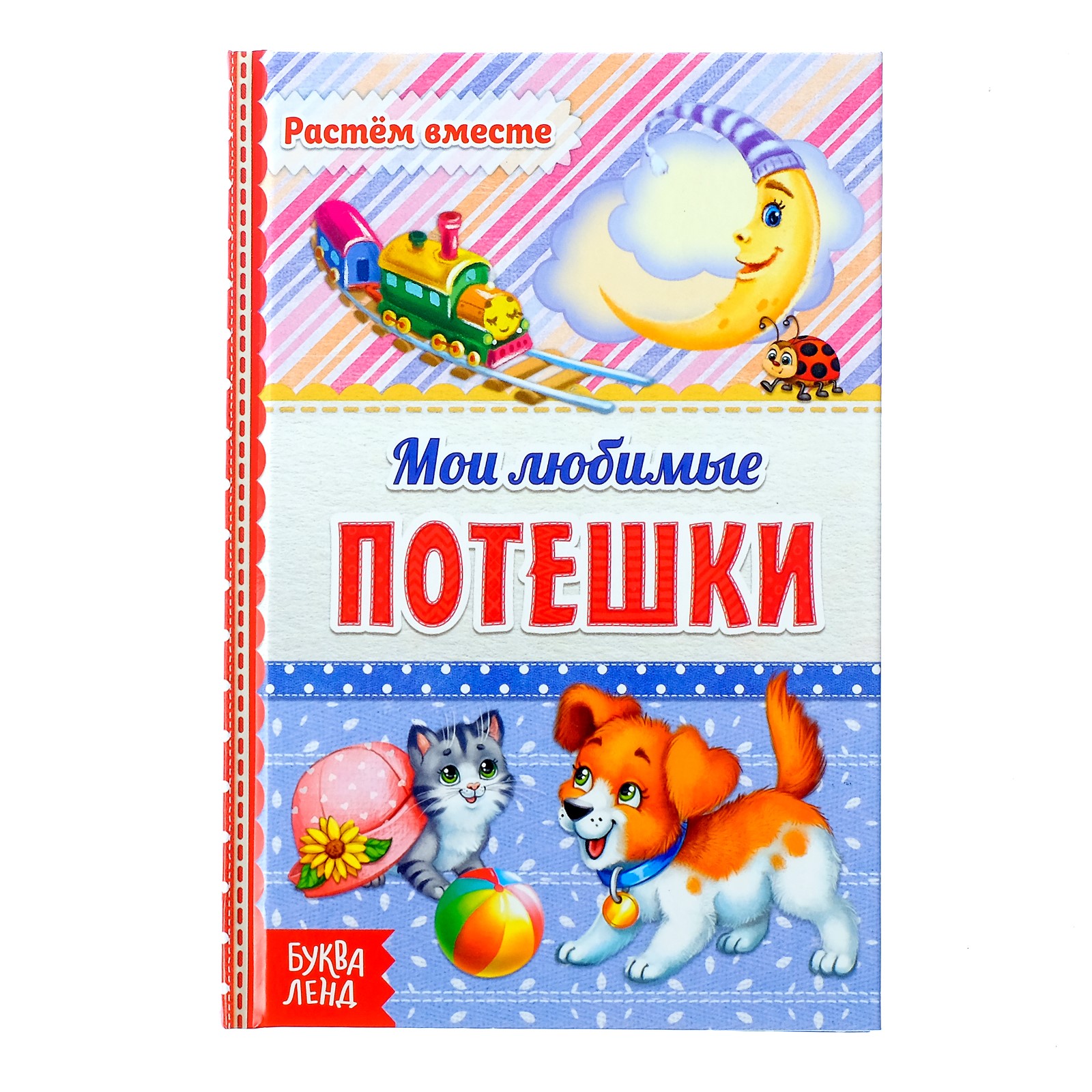 Изображение товара Книга Буква-ленд Мои любимые потешки для развития речи и памяти Изображение товара Книга Буква-ленд Мои любимые потешки для развития речи и памяти
