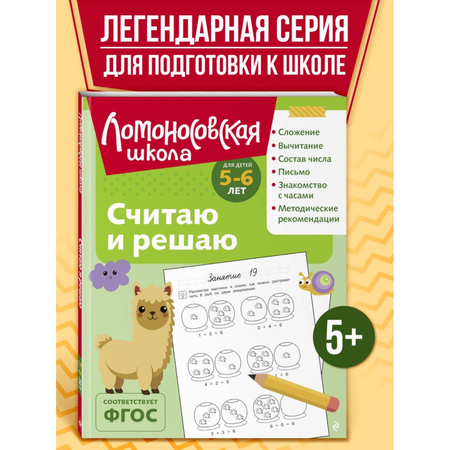 Книга Считаю и решаю для детей 5-6 лет - фото 1