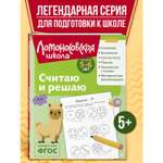 Книга Считаю и решаю для детей 5-6 лет